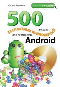Сергей Борисов - «500 лучших бесплатных приложений для платформы Android (+ DVD-ROM)»