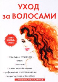 Светлана Колосова - «Уход за волосами»