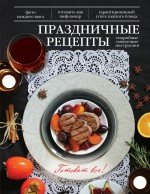 Арина Лисецкая - «Праздничные рецепты»