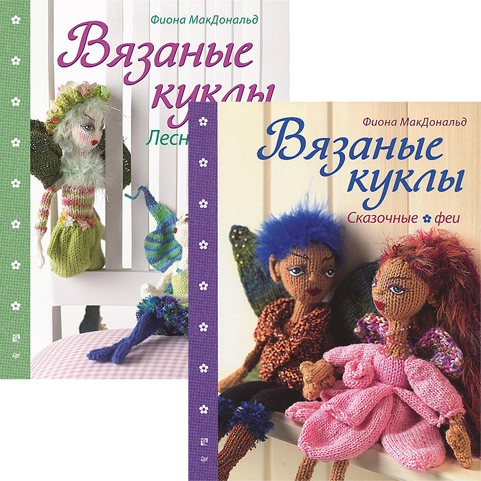  - «Комплект: Вязаные куклы. Сказочные феи+ Вязаные куклы. Лесные феи»
