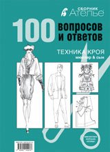 Ирига Сычева - «Ателье.100 вопросов и ответов.Техника кроя 