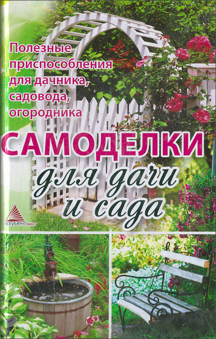 Я. В. Васильева - «Самоделки для дачи и сада. Полезные приспособления для дачника, садовода, огородника»