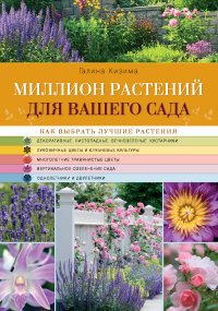 Галина Кизима - «Миллион растений для вашего сада»