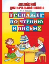 С. А. Матвеев - «Английский для начальной школы. Тренажер по чтению и письму»