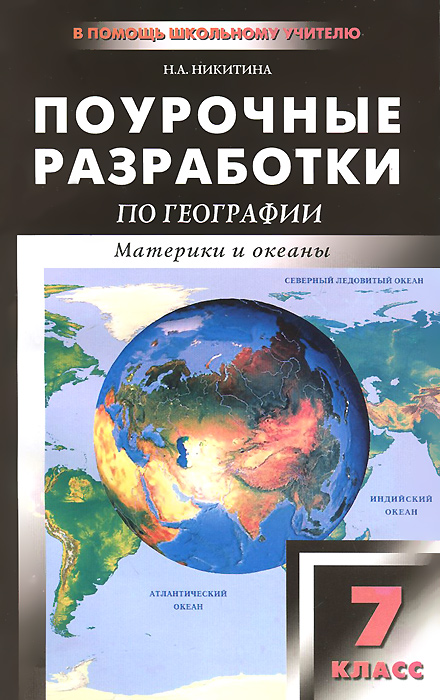 ПШУ 7 кл. Поурочные разработки по география. 2-е изд., перераб. Никитина Н.А