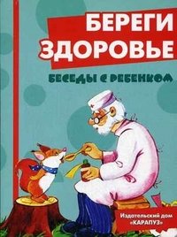 В. А. Шипунова - «Беседы с ребенком. Береги здоровье (комплект карточек)»