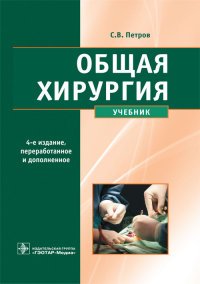 Общая хирургия: Учебник. 4-е изд., перераб., и доп. Петров С.В