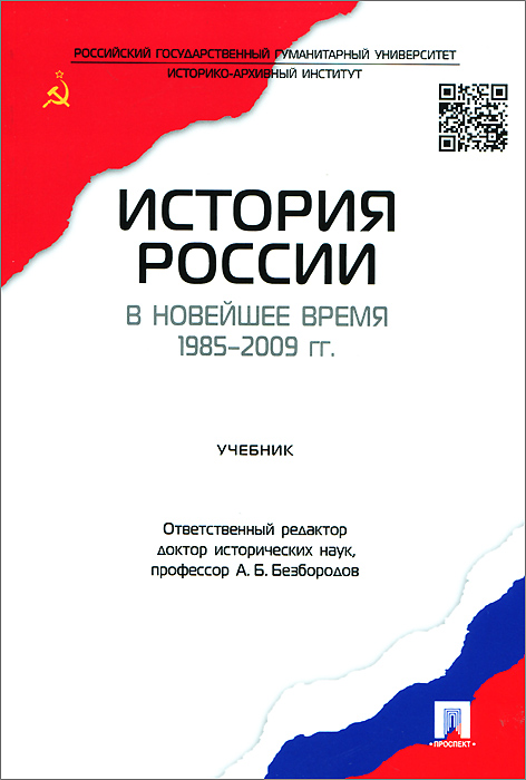 История России в новейшее время. 1985-2009 гг. Учебник