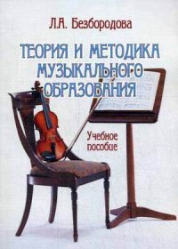 Теория и методика музыкального образования. Учебное пособие