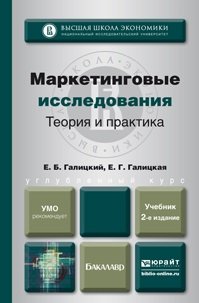 Е. Б. Галицкий, Е. Г. Галицкая - «Маркетинговые исследования. Теория и практика»