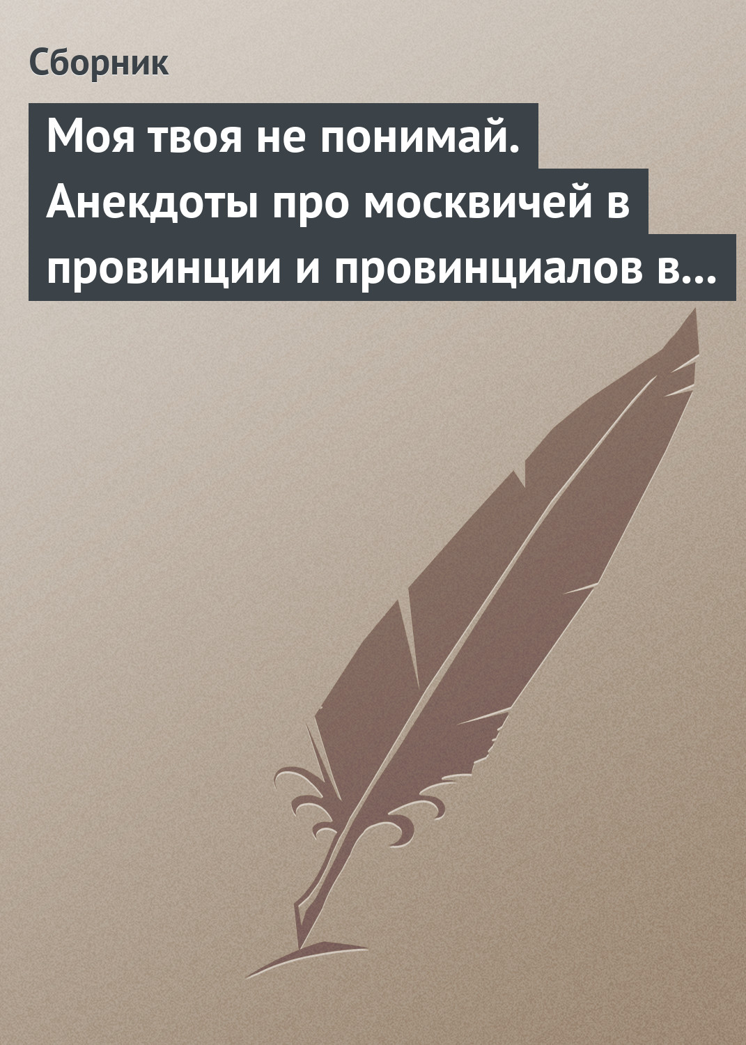 Сборник - «Моя твоя не понимай. Анекдоты про москвичей в провинции и провинциалов в Москве»
