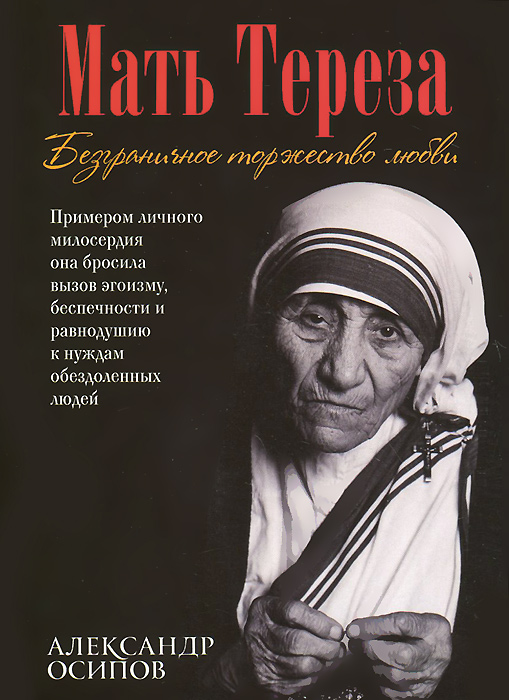Александр Осипов - «Мать Тереза. Безграничное торжество любви»