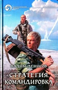 В. В. Денисов - «Стратегия. Командировка: фантастический роман. Денисов В.В»