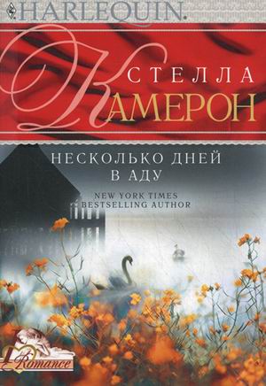 Стелла Камерон, Т. Е. Любовская - «Несколько дней в аду»