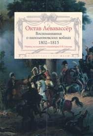 Октав Левавассер - «Воспоминания о наполеоновских войнах. 1802-1815»
