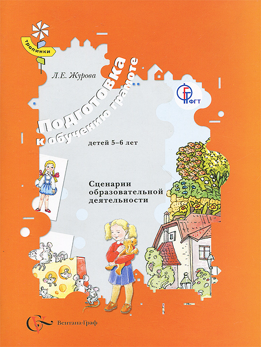 Л. Е. Журова - «Подготовка к обучению грамоте детей 5-6 лет. Сценарии образовательной деятельности»