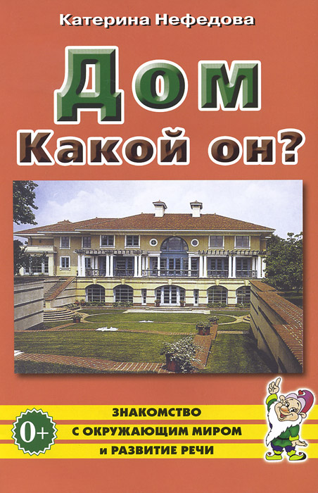 К. П. Нефедова - «Дом. Какой он? Пособие для воспитателей, гувернеров и родителей»