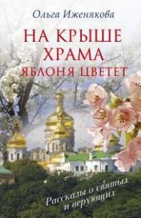 Ольга Иженякова - «На крыше храма яблоня цветет»