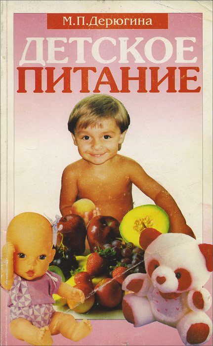 М. П. Дерюгина - «Детское питание»
