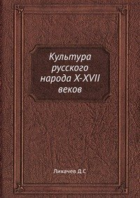 Культура русского народа X-XVII веков