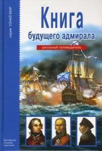 А. М. Кацаф - «Книга будущего адмирала»