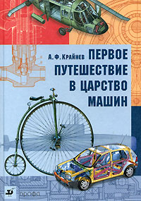 А. Ф. Крайнев - «Первое путешествие в царство машин»