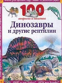Стив Паркер, Энн Кэй - «Динозавры и другие рептилии»