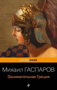 Михаил Гаспаров - «Занимательная Греция. Рассказы о древнегреческой культуре»