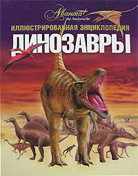 А. Журавлев - «Динозавры. Иллюстрированная энциклопедия»