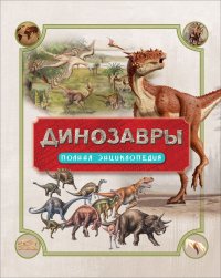  - «Динозавры. Полная энциклопедия»