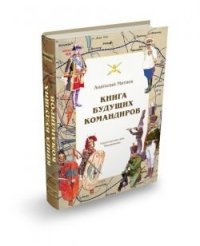 Анатолий Митяев - «Книга будущих командиров»