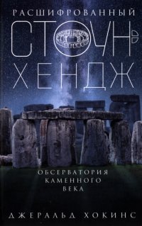 Джеральд Хокинс - «Расшифрованный Стоунхендж. Обсерватория каменного века»