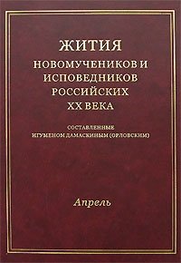 Жития новомучеников и исповедников российских ХХ века. Апрель
