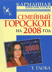 Т. Глоба - «Семейный гороскоп на 2008 год»