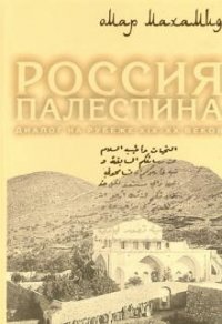 Омар Махамид - «Россия и Палестина. Диалог на рубеже ХIХ-ХХ веков»