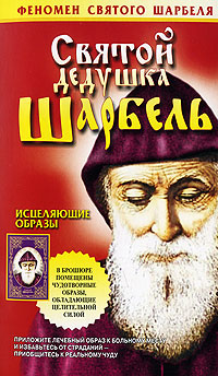 Т. Н. Адамова - «Святой дедушка Шарбель»