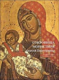 Коринна Росси - «Сокровища монастыря святой Екатерины»