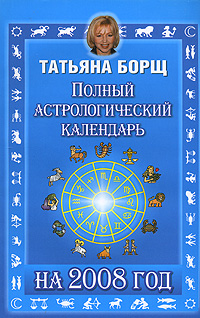 Полный астрологический календарь на 2008 год