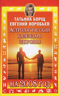 Татьяна Борщ, Евгений Воробьев - «Астрологический календарь здоровья на 2008 год»
