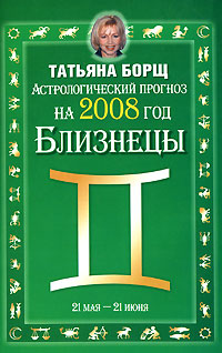 Татьяна Борщ - «Астрологический прогноз на 2008 год. Близнецы»