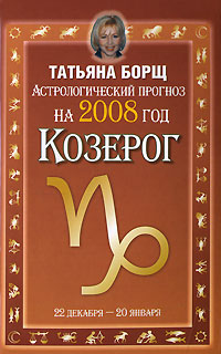 Татьяна Борщ - «Астрологический прогноз на 2008 год. Козерог»
