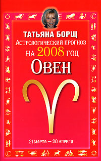 Татьяна Борщ - «Астрологический прогноз на 2008 год. Овен»