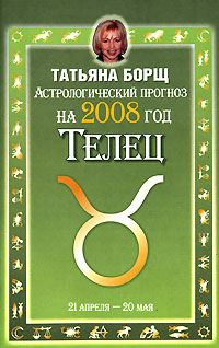 Татьяна Борщ - «Астрологический прогноз на 2008 год. Телец»