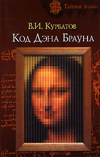 В. И. Курбатов - «Код Дэна Брауна»