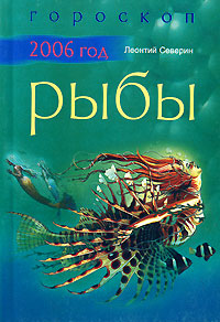 Леонтий Северин - «Гороскоп. 2006 год. Рыбы»