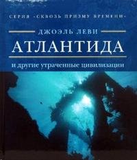 Джоэль Леви - «Атлантида и другие утраченные цивилизации»