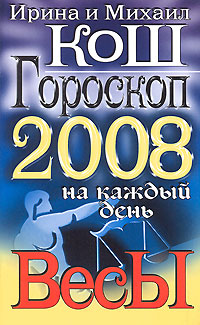 Ирина и Михаил Кош - «Гороскоп на каждый день 2008. Весы»