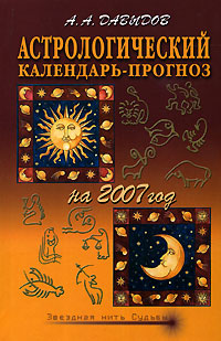 Астрологический календарь-прогноз на 2007 год