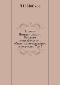 Записки Императорского Русского географического общества по отделению этнографии. Том 3