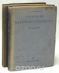 С. И. Ковалев - «История античного общества. Греция, эллинизм, Рим (комплект из 2 книг)»